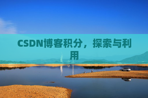 CSDN博客积分，探索与利用